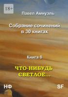 Книга Что-нибудь светлое… Компиляция (СИ)